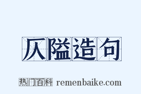 仄隘造句是什么意思的图片